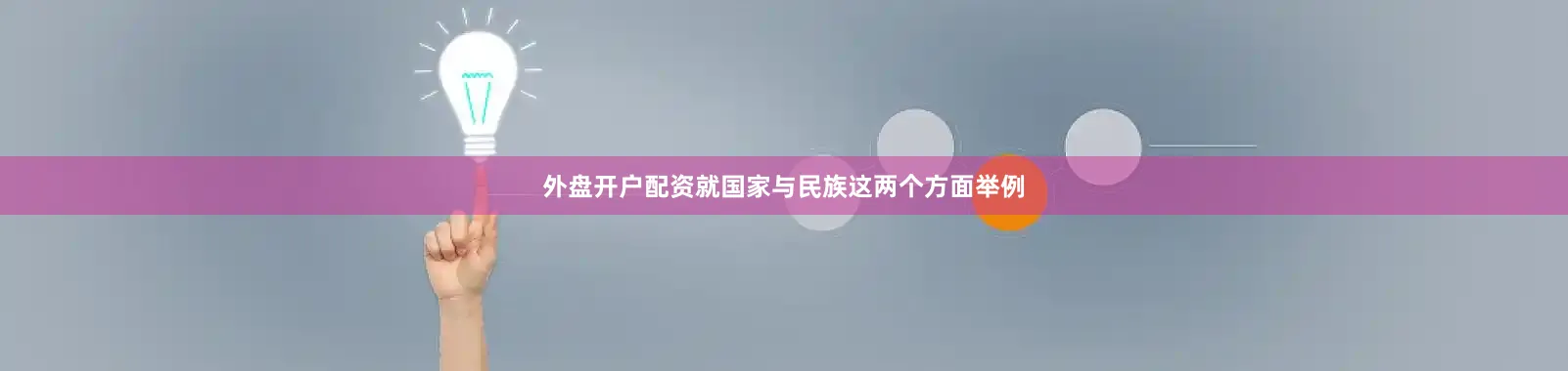 外盘开户配资就国家与民族这两个方面举例