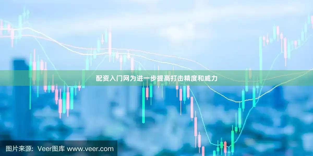 配资入门网为进一步提高打击精度和威力