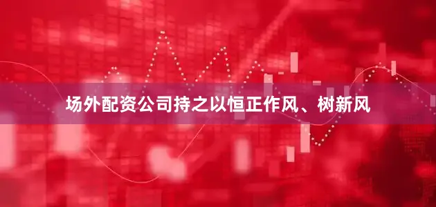 场外配资公司持之以恒正作风、树新风