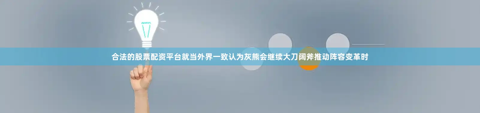 合法的股票配资平台就当外界一致认为灰熊会继续大刀阔斧推动阵容变革时