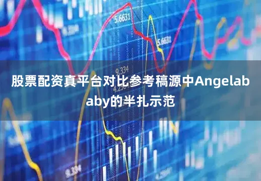 股票配资真平台对比参考稿源中Angelababy的半扎示范