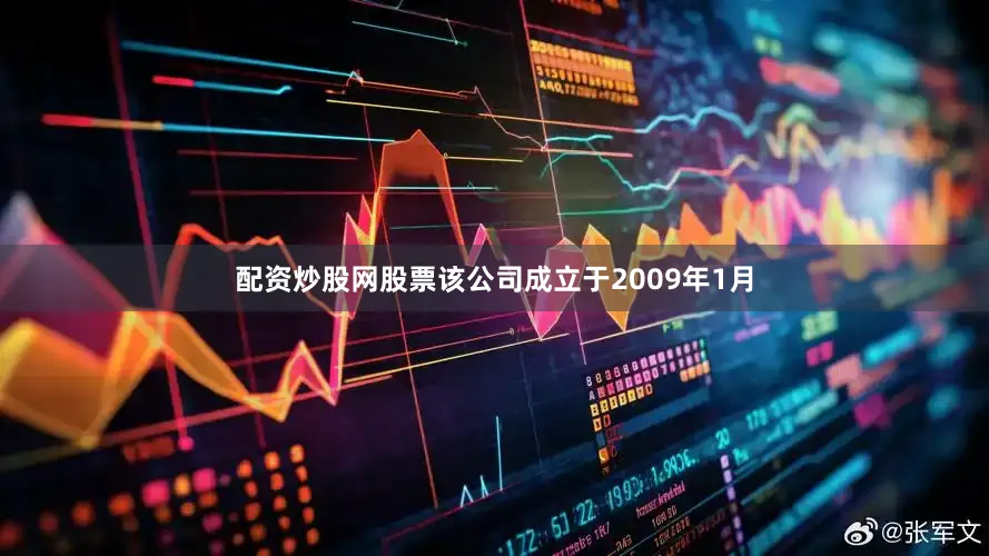 配资炒股网股票该公司成立于2009年1月